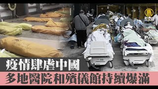 疫情肆虐中國 多地醫院和殯儀館持續爆滿