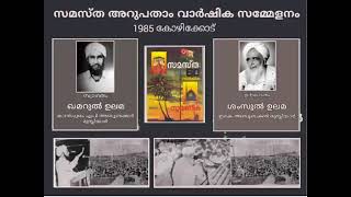 സമസ്ത അറുപതാം വാർഷിക സമ്മേളനം - 1985  SAMASTHA 60TH ANNIVERSARY - 1985