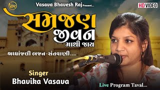 || સમજણ જીવન માંથી જાય || Samajan Jivan Mathi Jay || Bhavika Vasava || Sharddhanjali Bhajan 2024 ||