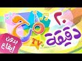 عشرون دقيقة من اغاني قناة مرح بدون موسيقى | marah tv - قناة مرح