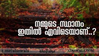 നമ്മുടെ സ്ഥാനം ഇതിൽ എവിടെയാണ്..?അബ്ദുല്‍ മുഹ്സിന്‍ ഐദീദ്