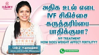 அதிக உடல் எடை கருத்தரிப்பை பாதிக்குமா? | How does Weight Affect Fertility? | IVF Treatment