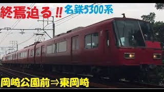 終焉迫る名鉄5300・5700系‼