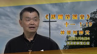 《2021 馬爾谷福音》導讀【19】 林思川神父｜首播：2021年08月31日