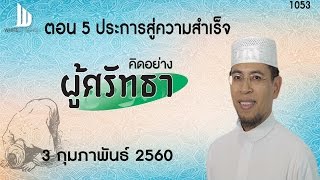 คิดอย่างผู้ศรัทธา 1053 ตอน 5 ประการสู่ความสำเร็จ 3 กุมภาพันธ์ 2560 #WhiteSocial #WhiteChannel