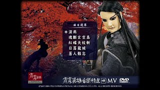 霹靂英雄音樂精選4 MV DVD