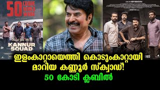 മമ്മൂക്കയുടെ കണ്ണൂർ സ്‌ക്വാഡ് 50 കോടി ക്ലബ്ബിൽ | #Kannur Squard Collection 50 Crore