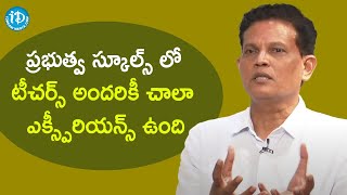 ప్రభుత్వ స్కూల్స్ లో టీచర్స్ అందరికీ చాలా ఎక్స్పీరియన్స్ ఉంది - Akunuri Murali IAS (Retd)