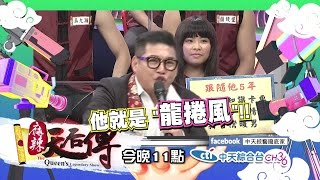 【預告】2017.01.04《麻辣天后傳》 噢買尬許，你怎麼會有粉絲？