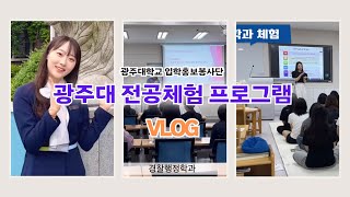 입학홍보봉사단 VLOG [광주대 전공체험프로그램]