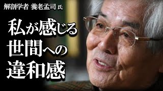 【養老孟司】養老先生が世間に違和感を感じています。その理由を説明します。