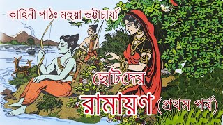 RAMAYAN BENGALI  I  CHOTODER RAMAYAN I  রামায়ণ (প্রথম পর্ব)