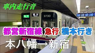 【車内走行音】都営新宿線 急行 橋本ゆき 本八幡→新宿 京王9000系