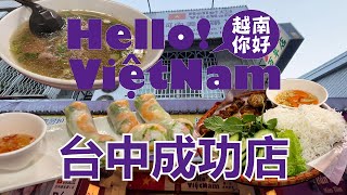 Hello Vietnam 越南你好 ｜ 河內美食 ｜ 台中成功店 ｜ 美食餐廳 ｜ 牛肉河粉 烤肉米線 鮮蝦春捲 ｜ VLOG