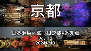 20241213京都之旅Day12 4K｜東本願寺｜西本願寺｜美麗的銀杏樹｜天龍寺｜嵐山渡月橋｜涉成園｜京都塔｜大階梯｜拉麵一條街｜空中徑路｜京都京都站前大和魯內飯店｜日本瀨戶內海17日之旅番外篇