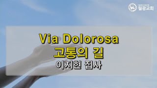 2022-04-10 1부 'Via Dolorosa 고통의 길' 이지현 집사