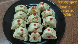 बिना गैस जलाये सिर्फ दस मिनट में मिठाई बनाये l#food#recipe#xyzkitchen#viralvideo#youtubevideo#viral