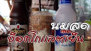 นมสดช็อคโกเเลตเย็น By คนทำกิน