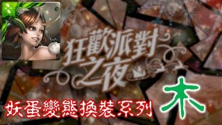 【Jim吉姆】[神魔之塔]【狂歡派對之夜- 木】屍龍隊