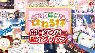 はねる杯開催決定！参加メンバークリップラッシュ【vtuber 切り抜き】#神域リーグ2024 #花より麻雀杯 #ななしいんく #雀魂 #麻雀