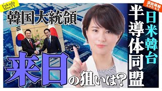 韓大統領訪日の狙いは、日米韓台半導体供給網構築！？　#深田萌絵TV