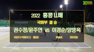 [2022 홍콩LL배 국화부 결승] 권수정/윤주연 vs. 이경순/양명옥