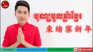 Conversation Part 41 [ ចូលឆ្នាំខ្មែរ​ / 柬埔寨新年 ]#Learn Chinese With longyi