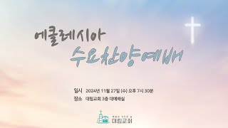 [대림교회 수요예배] 11월 27일 | 감사가 찬양으로 이어지다  | 강득환 담임목사