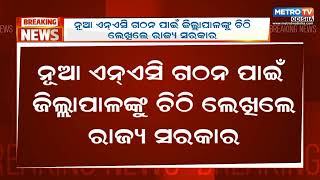 ରାଜ୍ୟରେ ନୂଆ ମ୍ୟୁନିପାଲିଟି ଓ ବିଜ୍ଞାପିତ ଅଞ୍ଚଳ ପରିଷଦ ଗଠନ ହେବାର ଆଶା ପୁଣି ଥରେ ଉଦ୍ଜୀବିତ ହୋଇଛି ||