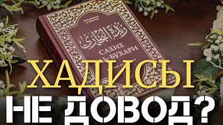 Сунна - часть откровения. Хадисы являются доводом в Исламе. Основы Ислама.