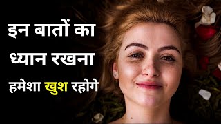 इन बातों का ध्यान रखोगे तो हमेशा खुश रहोगे || कुछ सच्ची और अनमोल बातें || Best life lessons in hindi