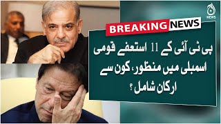 Breaking | Resignation of 11 members of PTI accepted by National Assembly | Aaj News