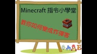 教你如何變成自爆客 Minecraft 指令小學堂