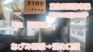 【前面展望】東急田園都市線新5000系5105F 準急　あざみ野駅→溝の口駅