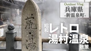 兵庫観光【新温泉町】昭和レトロな湯村温泉散策と穴場のスキー場で雪遊び/湯村温泉/但馬牧場公園スキー場