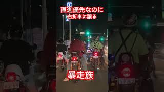 直進優先なのに右折車に道を譲る暴走族 #ショート動画 #暴走族