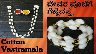 ಸುಲಭವಾಗಿ ಗೆಜ್ಜೆವಸ್ತ್ರ ಮಾಡುವ ವಿಧಾನ | Cotton Garland | ಹತ್ತಿ ಹಾರ | Cotton vastramala/ Gejje vastra