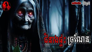 admin thy1 | ជំនាងផ្ទះច្រណែន