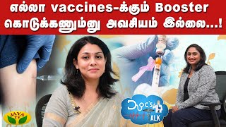 Immune Memory-ஐ தக்க வச்சுக்குறதுக்கு தான் Booster...! - Dr Vidhya | Doc's Talk | JayaTv Digital