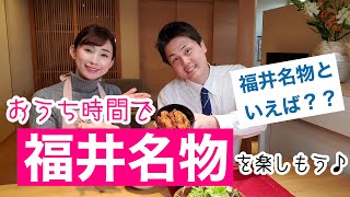 若旦那と若女将がお伝えするおうち時間♬お家で福井県の味を^ ^ソースカツ丼！！レッツクッキング♪あわら温泉グランディア芳泉