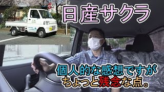 【日産サクラ】個人的な感想ですが、ちょっと残念な点。