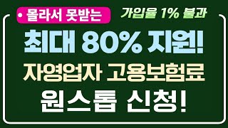 몰라서 못 받는! 가입률 1% 불과, 자영업자 고용보험료 최대 80% 지원!