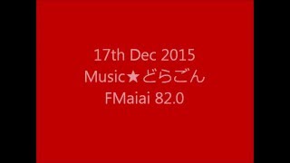 FMaiai　Music★どらごん　2015年12月17日