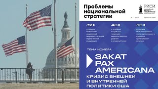 «Кризис внешней и внутренней политики США»