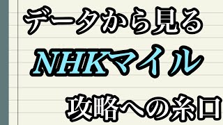 NHKマイル2022 ＃競馬＃競馬予想＃データ分析