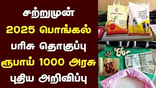 சற்றுமுன் 2025 பொங்கல் பரிசு தொகுப்பு ரூபாய் 1000 அரசு புதிய அறிவிப்பு