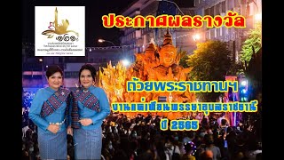 ประกาศผลการตัดสินต้นเทียนพรรษา จังหวัดอุบลราชธานี ประจำปี 2565