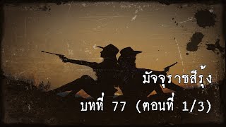 มัจจุราชสีรุ้ง บทที่ 77 นรกแตก (ตอนที่ 1/3) | สองยาม