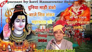 mahakal ujjain!!दुनिया माही डंको बाजे शिव शंकर महाकाल को!!New song 2024!! Kavi Ramawatar saini