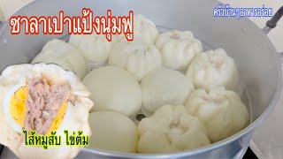 810 ซาลาเปาไส้หมูสับ แป้งนุ่ม